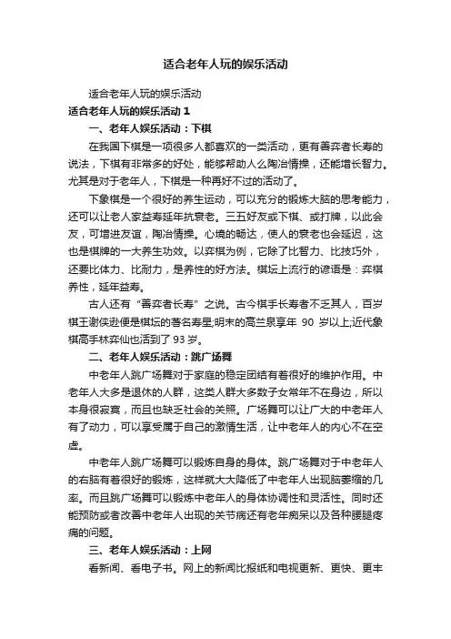 适合老年人玩的娱乐活动