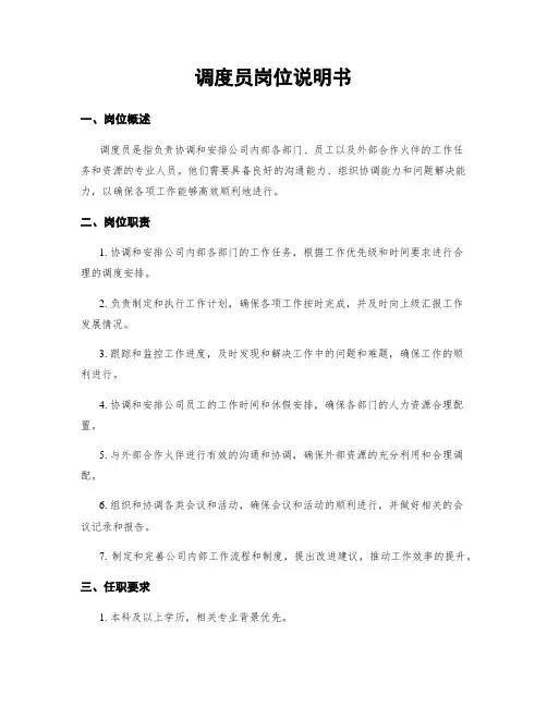 调度员岗位说明书