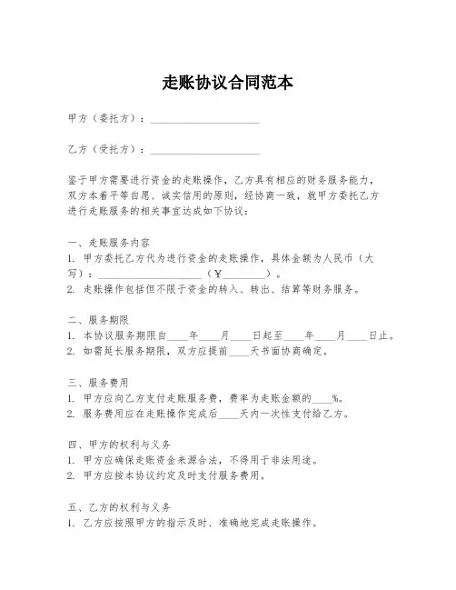 走账协议合同范本