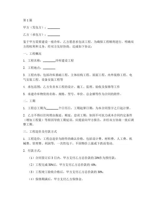 冷库建设工程施工合同(3篇)