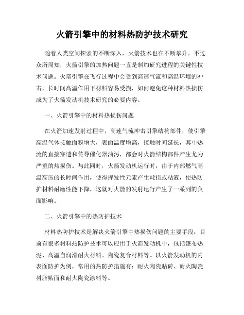 火箭引擎中的材料热防护技术研究