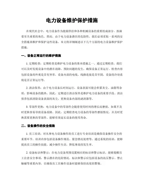 电力设备维护保护措施
