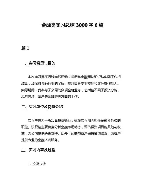 金融类实习总结3000字6篇