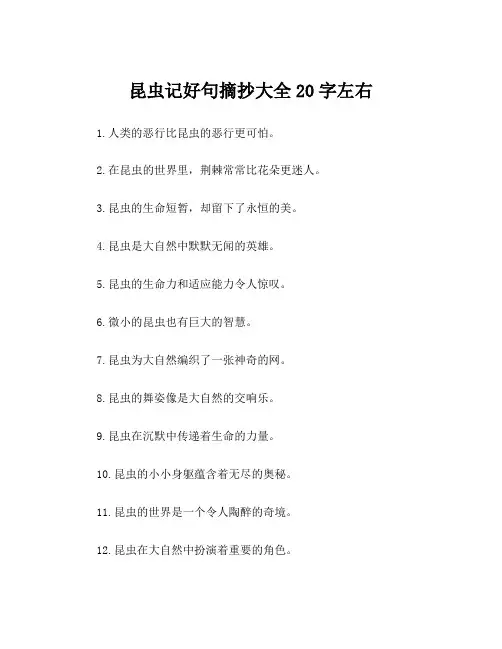 昆虫记好句摘抄大全20字左右
