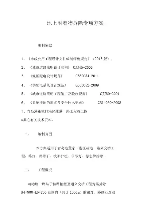 路灯、路缘石、护栏拆除方案