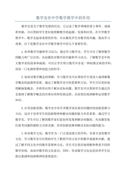 数学史在中学数学教学中的作用