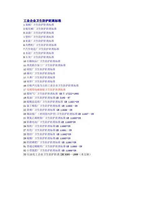 工业企业卫生防护距离标准【范本模板】