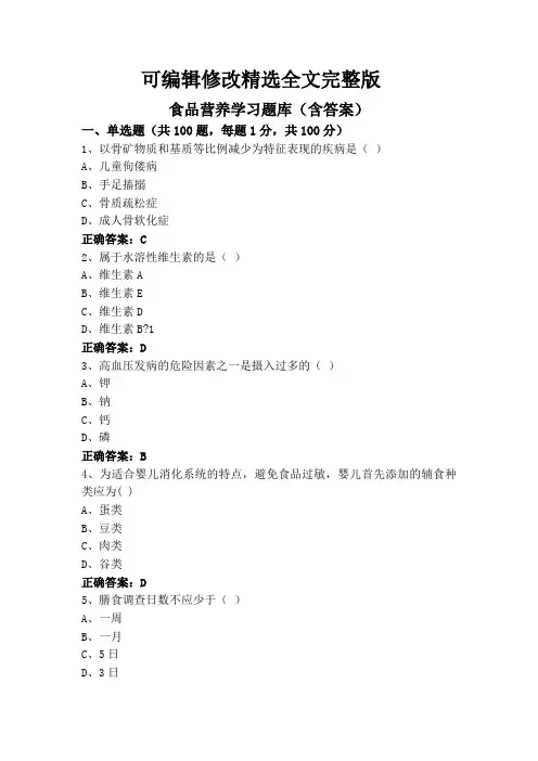 食品营养学习题库(含答案)精选全文完整版