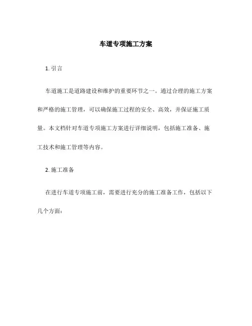 车道专项施工方案