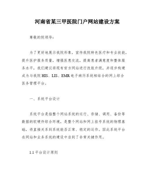 河南省某三甲医院门户网站建设方案