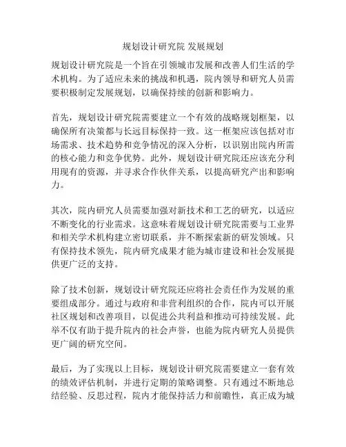 规划设计研究院 发展规划