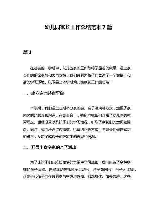 幼儿园家长工作总结范本7篇