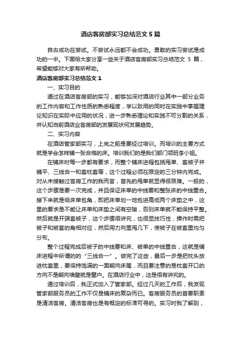 酒店客房部实习总结范文5篇