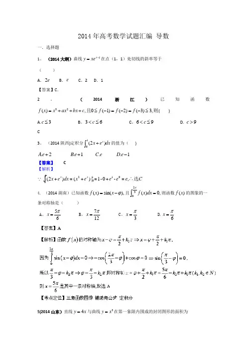 2014年高考理科数学试题分类汇编-导数-word版含答案