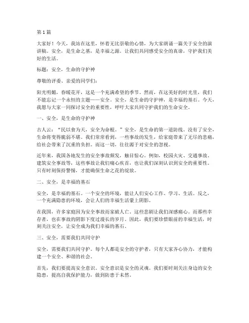 安全类的朗诵演讲稿(3篇)
