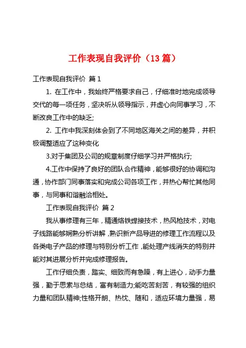 工作表现自我评价(13篇)