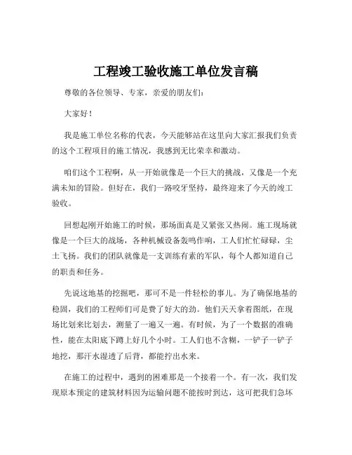 工程竣工验收施工单位发言稿