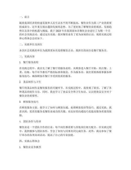 餐饮业社会实践报告范文