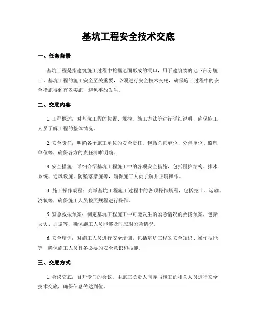 基坑工程安全技术交底