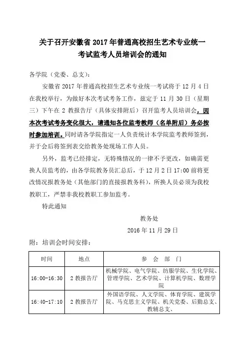 召开艺术类招生考试考务会通知