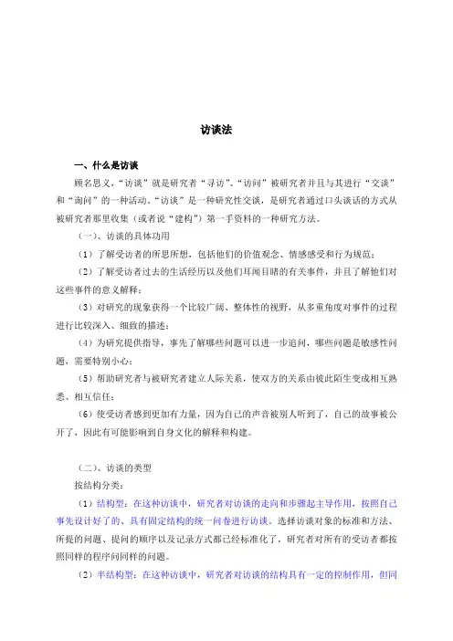 访谈法--深度访谈技巧