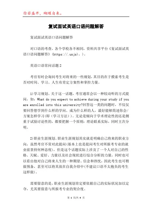 复试面试英语口语问题解答