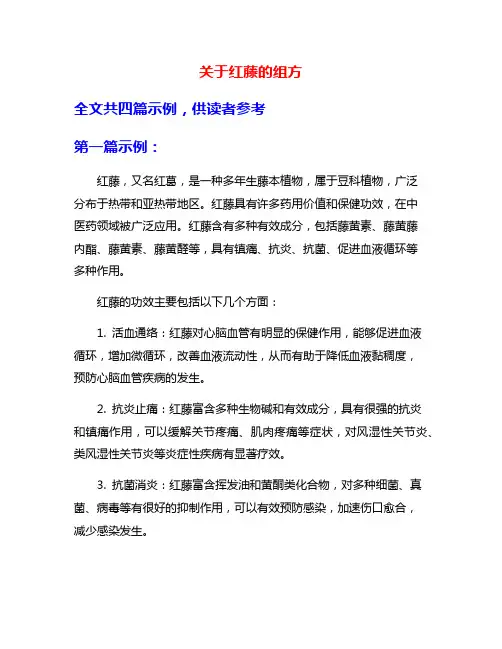 关于红藤的组方