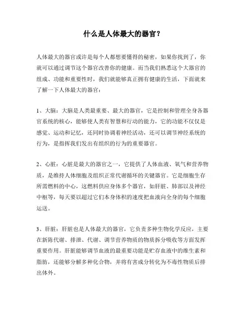 什么是人体最大的器官？