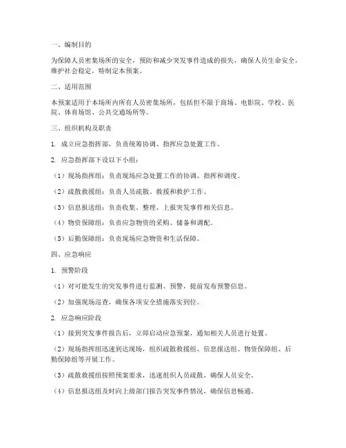 人员密集_应急预案