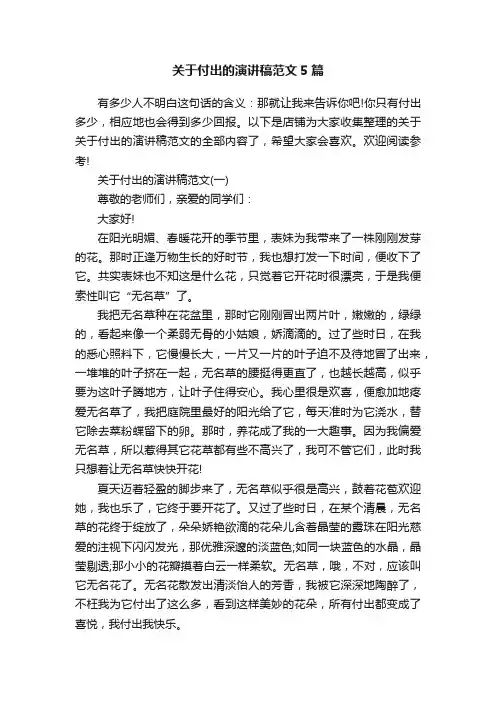 关于付出的演讲稿范文5篇