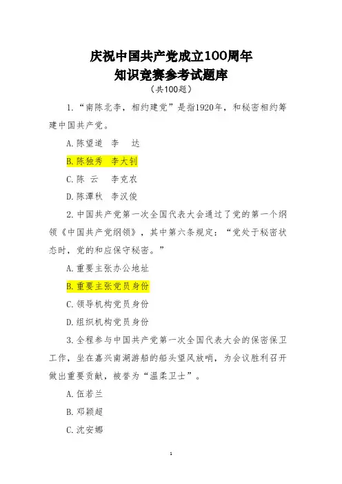 庆祝中国共产党成立100周年竞赛参考试题库及答案