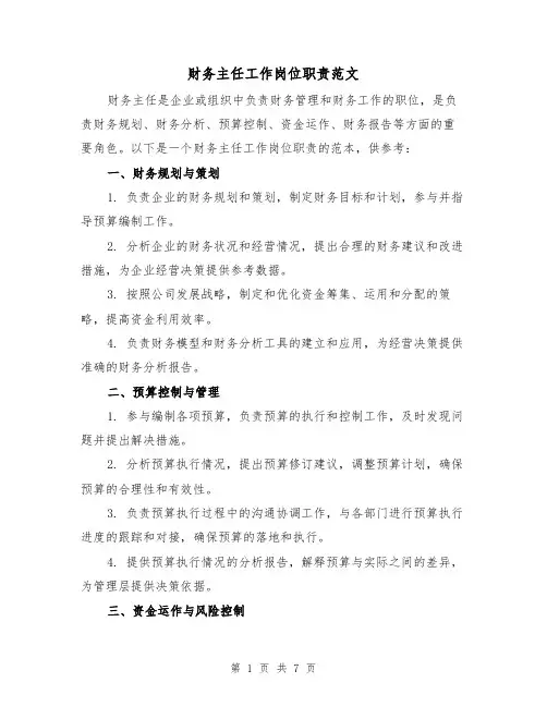 财务主任工作岗位职责范文(3篇)