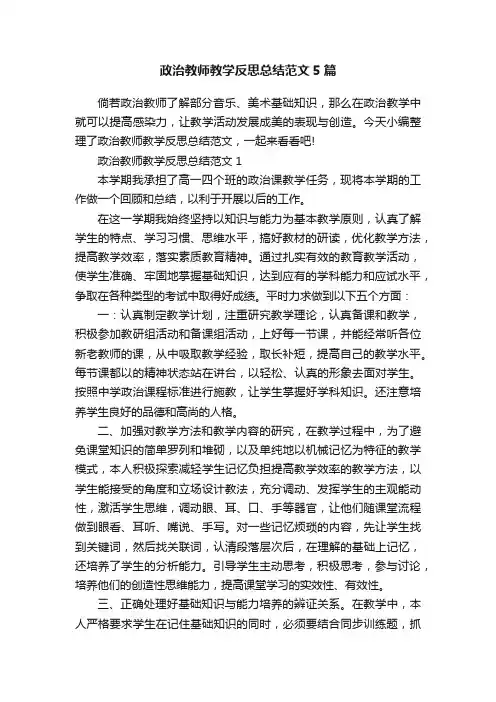 政治教师教学反思总结范文5篇