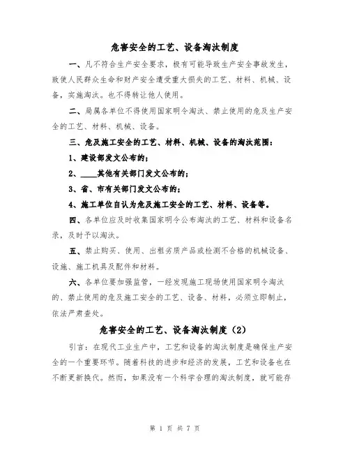 危害安全的工艺、设备淘汰制度（5篇）