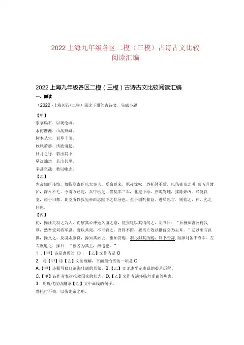 2022上海九年级各区二模(三模)古诗古文比较阅读汇编