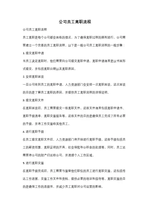 公司员工离职流程