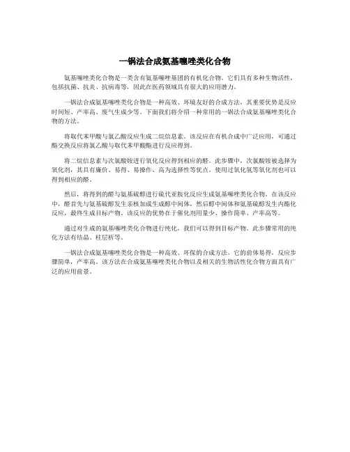 一锅法合成氨基噻唑类化合物