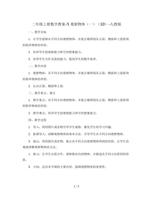 二年级上册数学教案-5 观察物体(一)(10)-人教版
