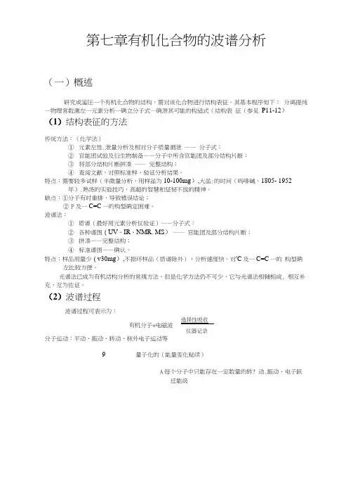 有机化合物的波谱分析