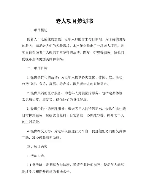 老人项目策划书