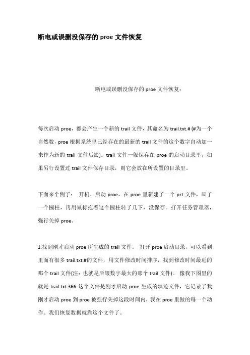 断电或误删没保存的proe文件恢复
