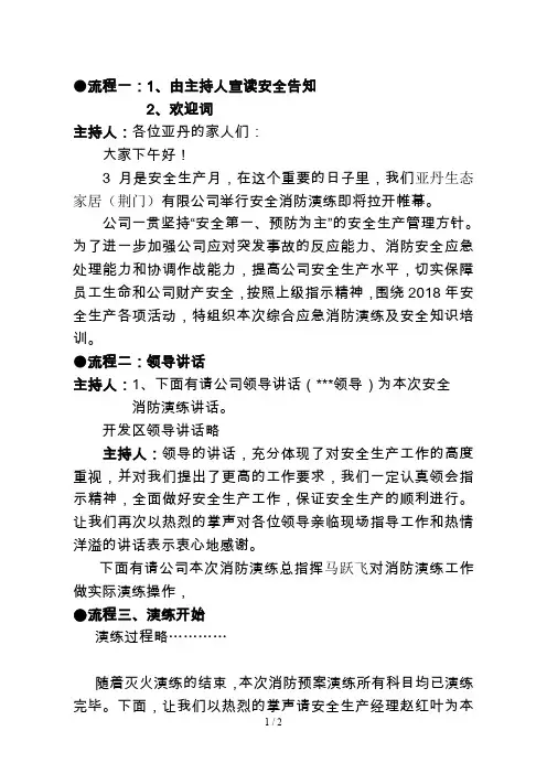 公司应急预案演练主持词
