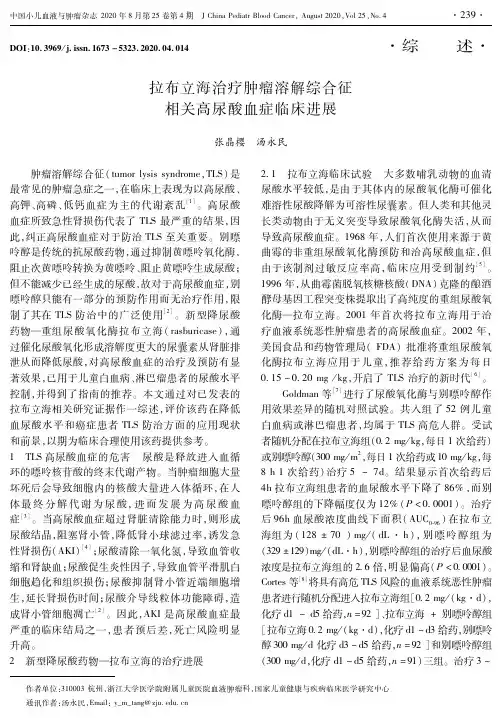 拉布立海治疗肿瘤溶解综合征相关高尿酸血症临床进展