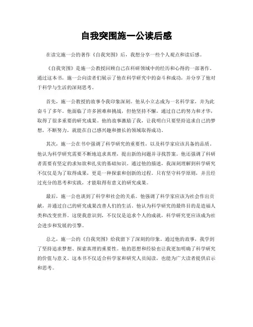 自我突围施一公读后感