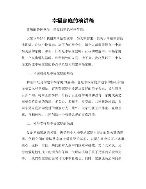 幸福家庭的演讲稿