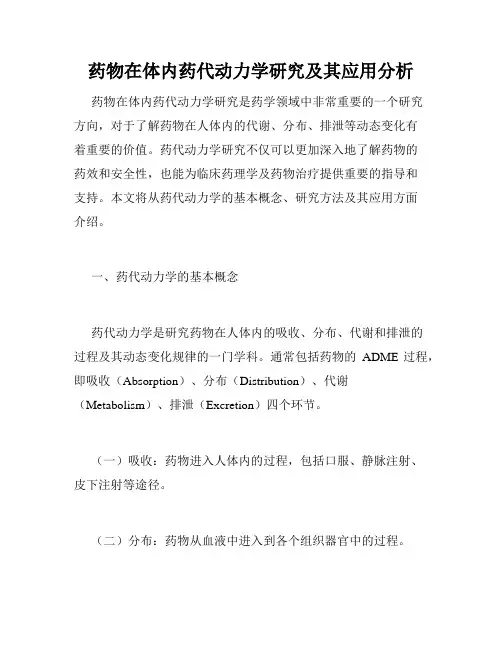 药物在体内药代动力学研究及其应用分析