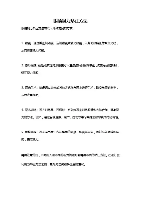 眼睛视力矫正方法