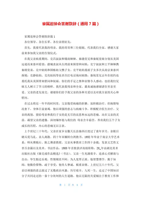 家属追悼会答谢致辞(通用7篇)