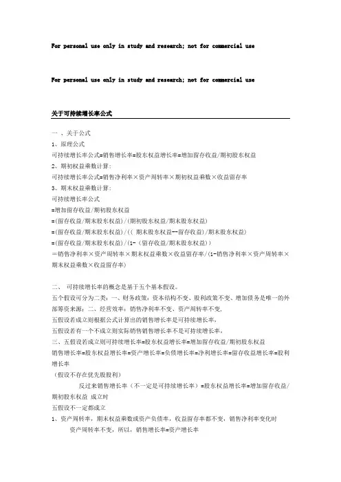 关于可持续增长率公式