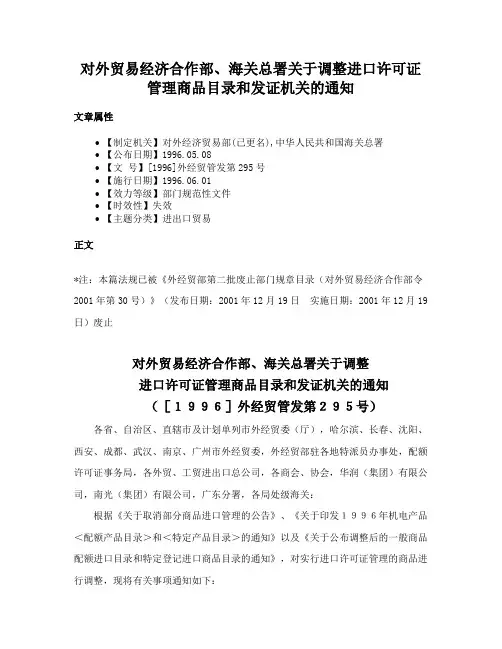 对外贸易经济合作部、海关总署关于调整进口许可证管理商品目录和发证机关的通知